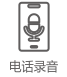 電話(huà)錄音系統(tǒng)